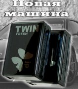 TWIN FRESH Новая машина (200гр)